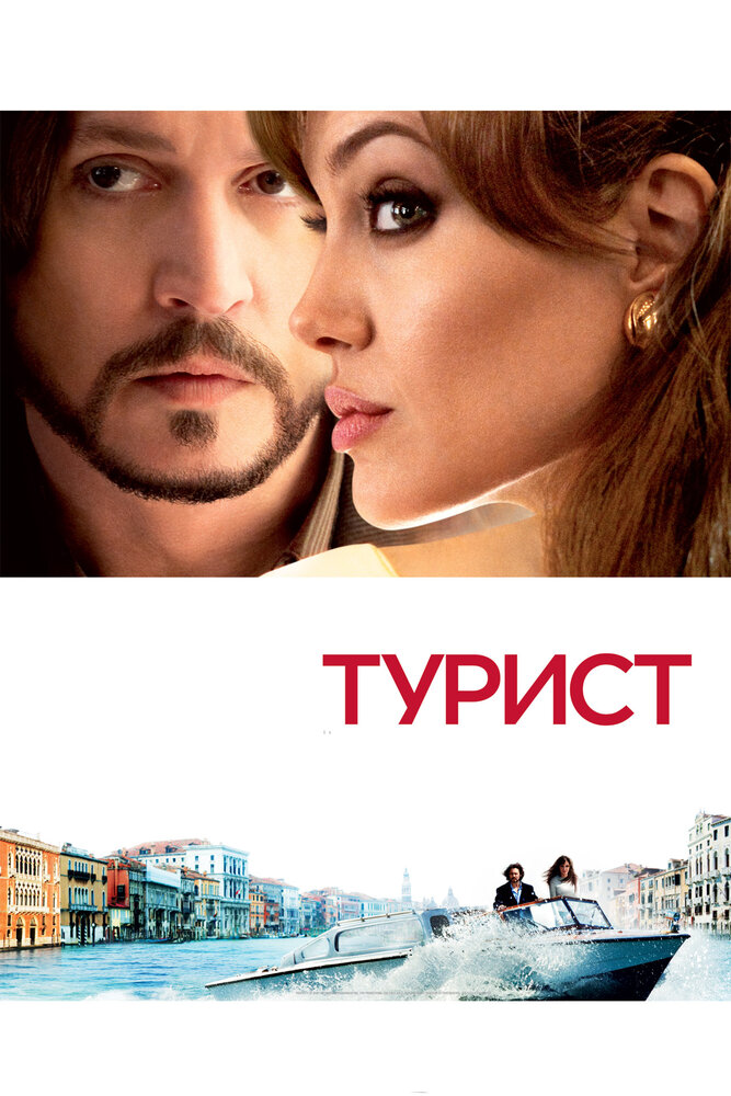 Турист смотреть онлайн